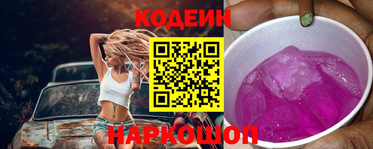 Codein Purple Drank  Вход с VPN  Кодеин напиток Lean (лин)  Тверь 