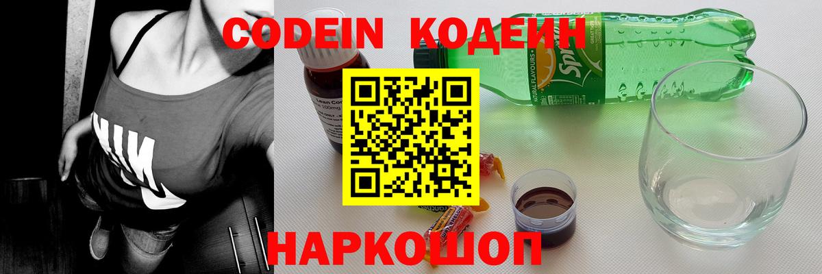 Кодеин Purple Drank Тверь